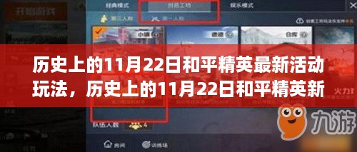 历史上的11月22日和平精英新玩法发布，在不断变化中找寻成就与自信的源泉