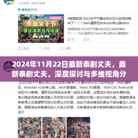 深度探讨与多维视角分析，最新泰剧丈夫（2024年11月22日）