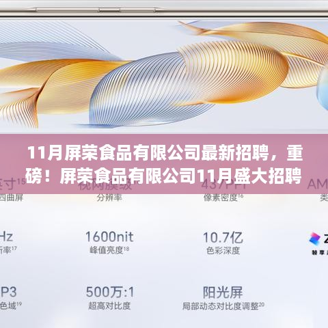 屏荣食品有限公司11月盛大招聘，自信成就之旅，探寻成长变化与职业梦想之路