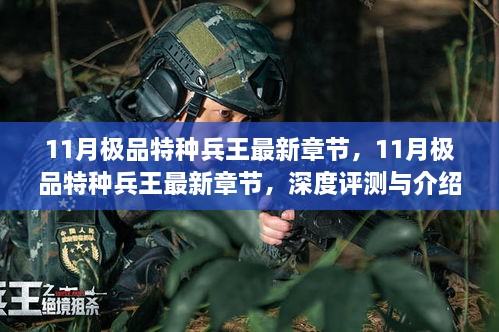 最新章节深度解析与介绍，11月极品特种兵王