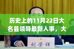 11月22日大名县领导人事更新背后的科技力量，最新科技动态深度解析