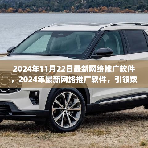 引领数字营销革新，2024年最新网络推广软件大盘点