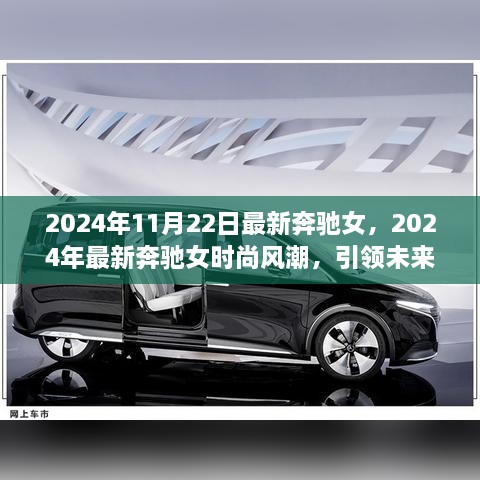 2024年最新奔驰女时尚风潮，引领未来豪华座驾选择