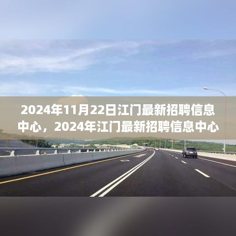 2024年江门最新招聘信息中心，招聘市场的新机遇与挑战