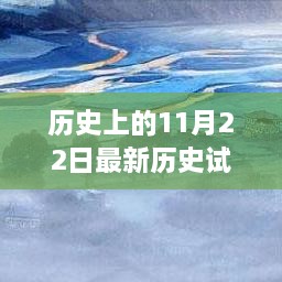 历史上的11月22日，启程探索自然美景与内心宁静之旅