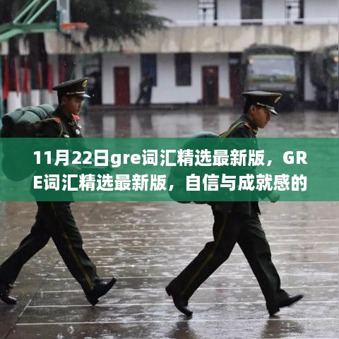 GRE词汇精选最新版，自信之源，开启学习新篇章