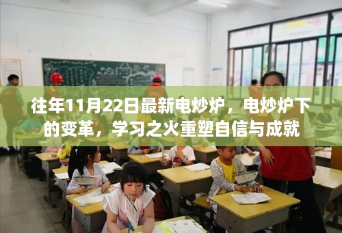 电炒炉革新历程，学习之火铸就自信与成就之路