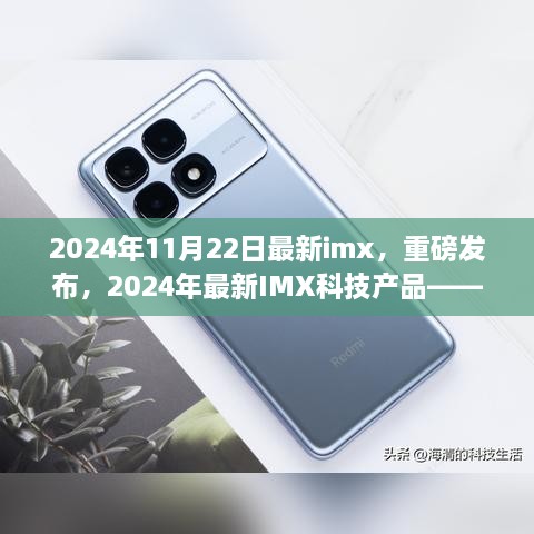 重磅发布，2024年最新IMX科技产品引领未来生活新篇章，革新未来就在今日！