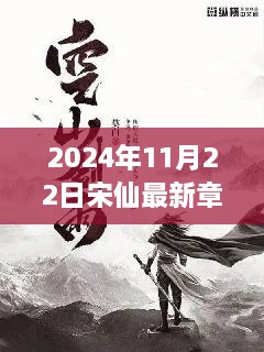 2024年11月22日宋仙最新章节深度解析与热门小说更新动态