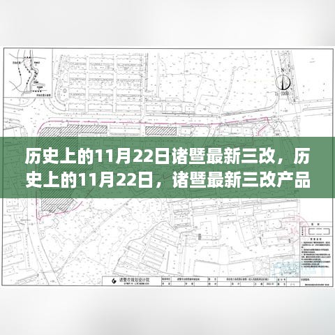 历史上的11月22日诸暨最新三改产品深度评测与回顾