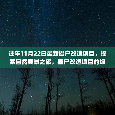 棚户改造项目绿色启示，自然美景之旅的启程与探索