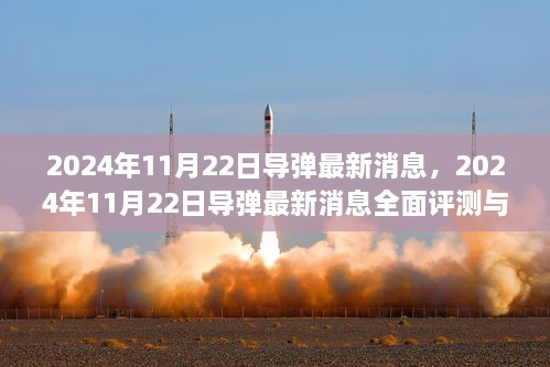 2024年11月22日导弹最新消息全面评测与介绍