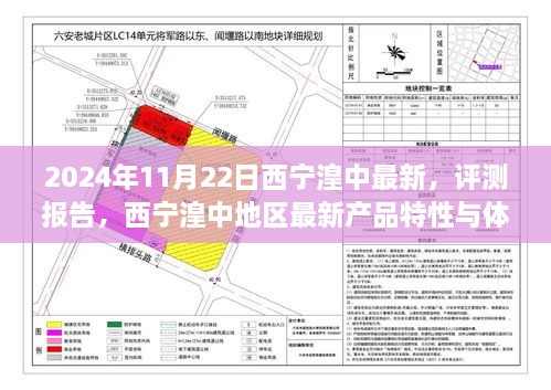 2024年11月22日西宁湟中地区最新产品评测报告，特性与体验深度分析