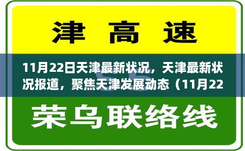 天津最新发展动态报道（11月22日更新）聚焦天津最新状况与发展动态