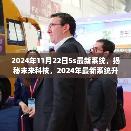 揭秘未来科技，2024年最新系统升级解析——以5S系统为例，展望未来的科技趋势