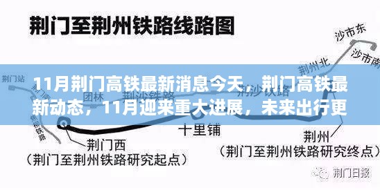 荆门高铁迎来重大进展，未来出行更便捷——最新动态报道