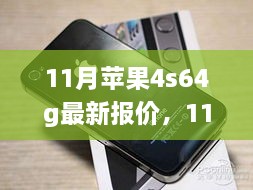 11月苹果iPhone 4S 64GB最新报价及市场观察与个人立场分析