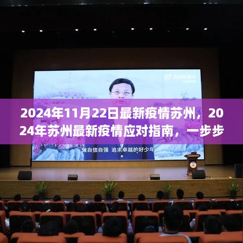 2024年苏州疫情最新动态与应对指南，保障安全度过特殊时期