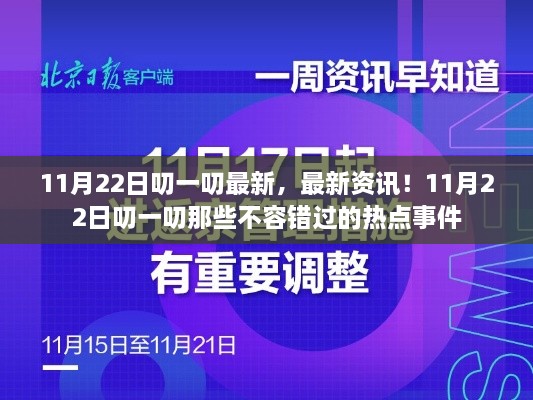 11月22日热点事件大盘点，最新资讯不容错过