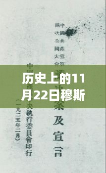 历史上的11月22日与穆斯林伊信最新版学习指南发布