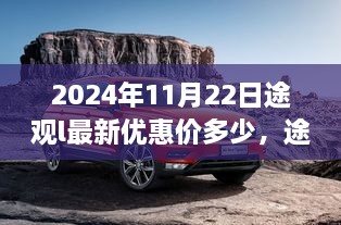 2024年11月22日途观L最新优惠价揭晓，合理购车价格探讨