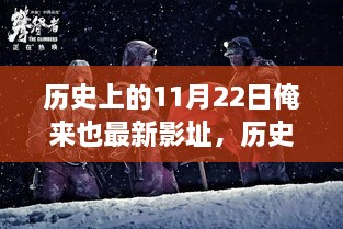 历史上的11月22日，电影重要时刻与最新影址探索