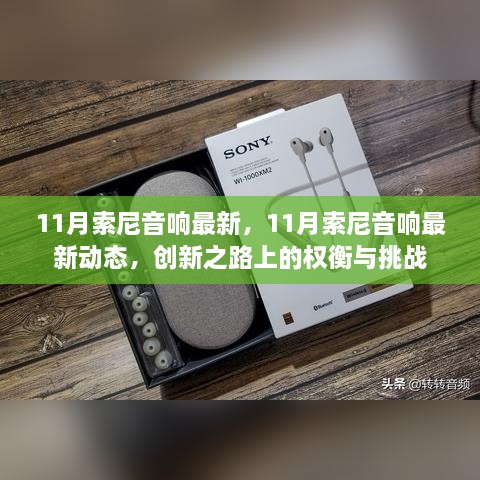 11月索尼音响最新动态，创新之路上的权衡与挑战