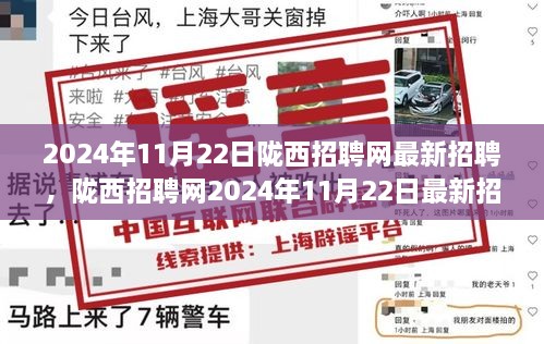 2024年11月22日陇西招聘网最新招聘，陇西招聘网2024年11月22日最新招聘盛况，行业人才的集结号角