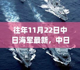 中日海军最新动态，学习变化铸就自信，激发潜能提升成就感