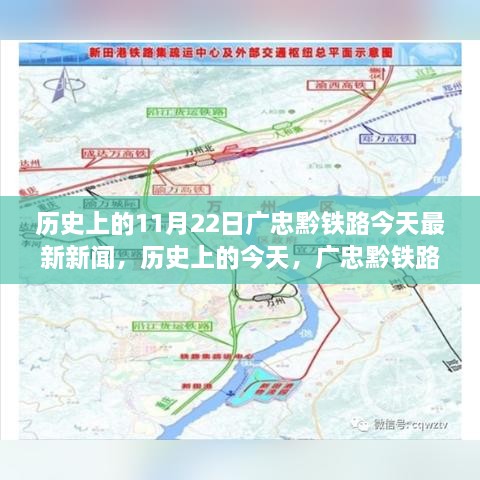 广忠黔铁路见证历史变迁，今日新闻瞩目，成就未来之光