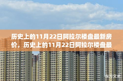 历史上的11月22日阿拉尔楼盘最新房价解析，市场走势深度解读与未来投资前景洞悉