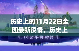 历史上的11月22日全园最新疫情分析报告及评测概览