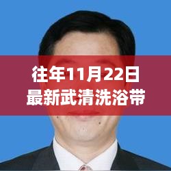 武汉洗浴中心新风尚揭秘，往年11月22日的洗浴文化与小姐服务探索