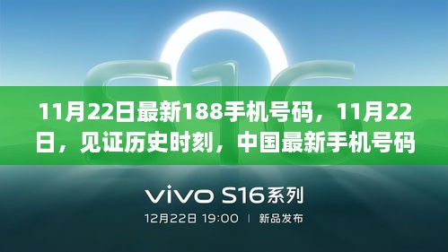 见证历史时刻，中国最新手机号码黄金段位诞生记——以最新发布的188手机号码为例