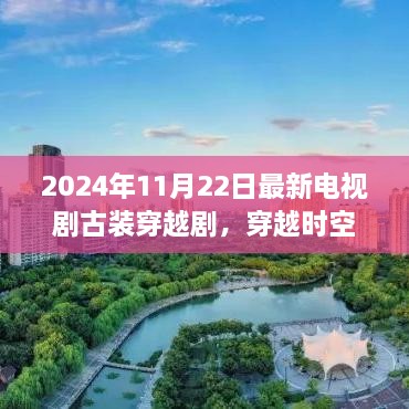 穿越时空的华章，2024年古装穿越剧引领新热潮