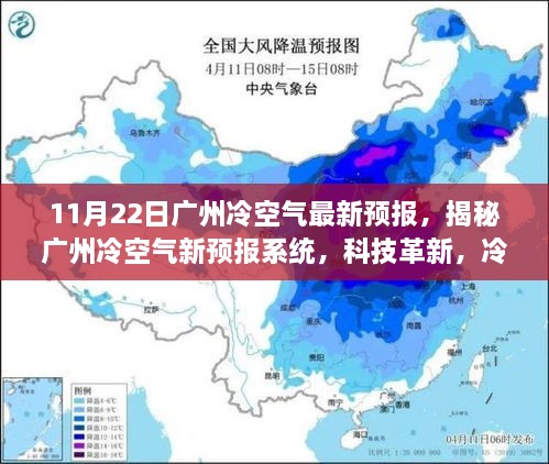 广州冷空气新预报系统揭秘，科技革新助力预警冷空气来袭，不再猝不及防