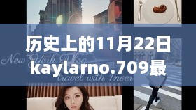 Kaylarno.709探寻自然美景背后的心灵之旅，最新视频领略宁静的力量（11月22日版）