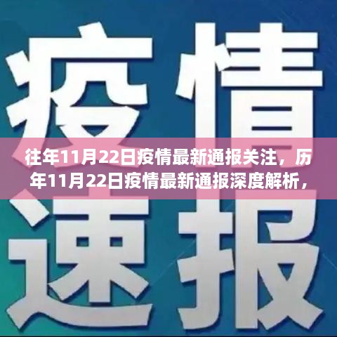 历年11月22日疫情最新通报深度解析，影响与现状回顾