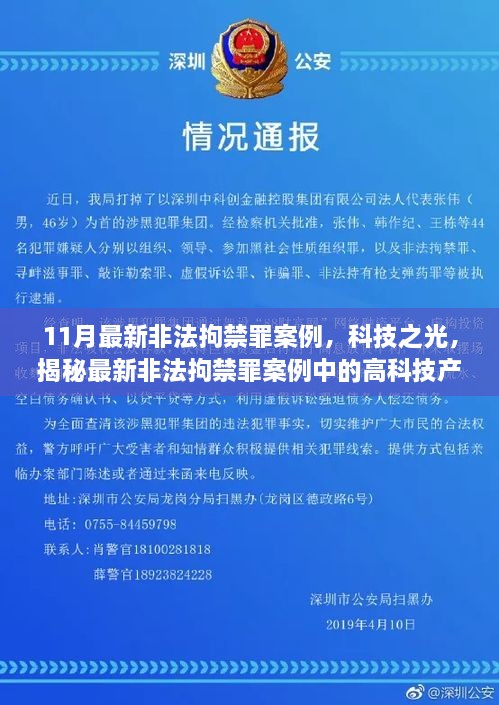 揭秘智能监控与追踪系统在非法拘禁罪案例中的应用与影响，重塑安全防线！