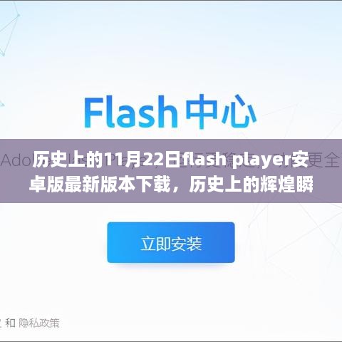 历史上的辉煌瞬间，Flash Player安卓版最新版本下载回顾与下载指南