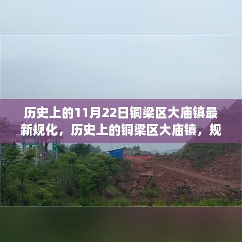 铜梁区大庙镇规划变迁及其深远影响，历史回顾与最新规划展望（11月22日版）