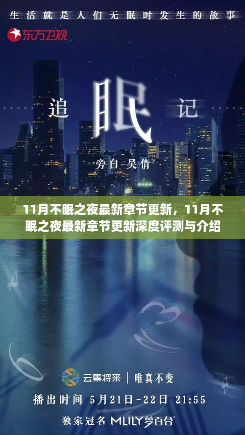 11月不眠之夜最新章节更新及深度评测介绍