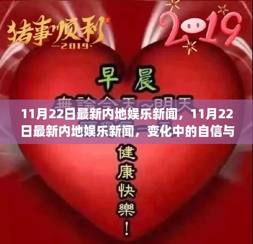 11月22日内地娱乐新闻热点，自信与成就感的励志前行