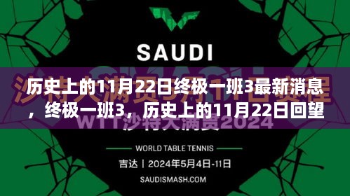 历史上的11月22日，终极一班3的最新消息与深度解析回顾