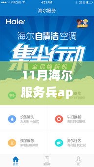 跃上数字时代，海尔服务兵App最新下载，开启自信与成就之旅