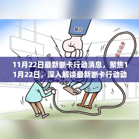 聚焦最新动态，解读断卡行动最新消息与动态