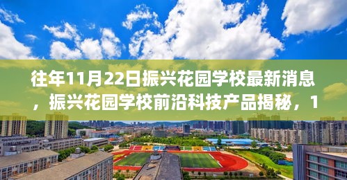 振兴花园学校最新科技动态，前沿产品揭秘引领未来教育风潮