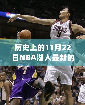 揭秘历史上的今天，NBA湖人队传奇般的比赛时刻回顾与揭秘