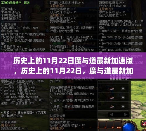 历史上的11月22日魔与道最新加速版，双刃剑效应深度解析