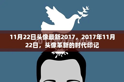 11月22日头像革新，时代印记的印记